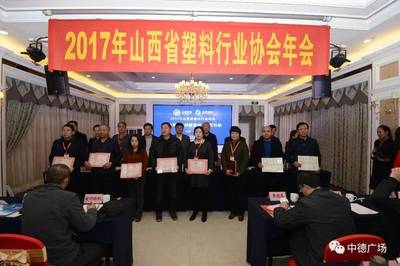 凝心聚力谋转型 绿色创新促发展——热烈庆祝2017年山西省塑料行业协会年会暨塑料门窗加工技术交流会隆重召开